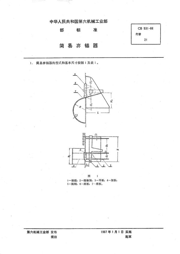 CB 531-1966 简易弃锚器