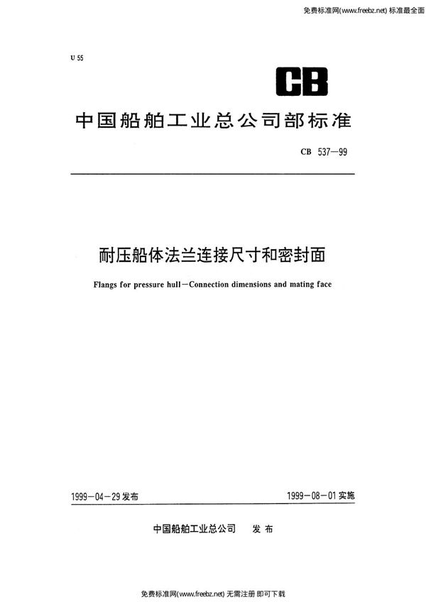 CB 537-1999 耐压船体法兰连接尺寸和密封面