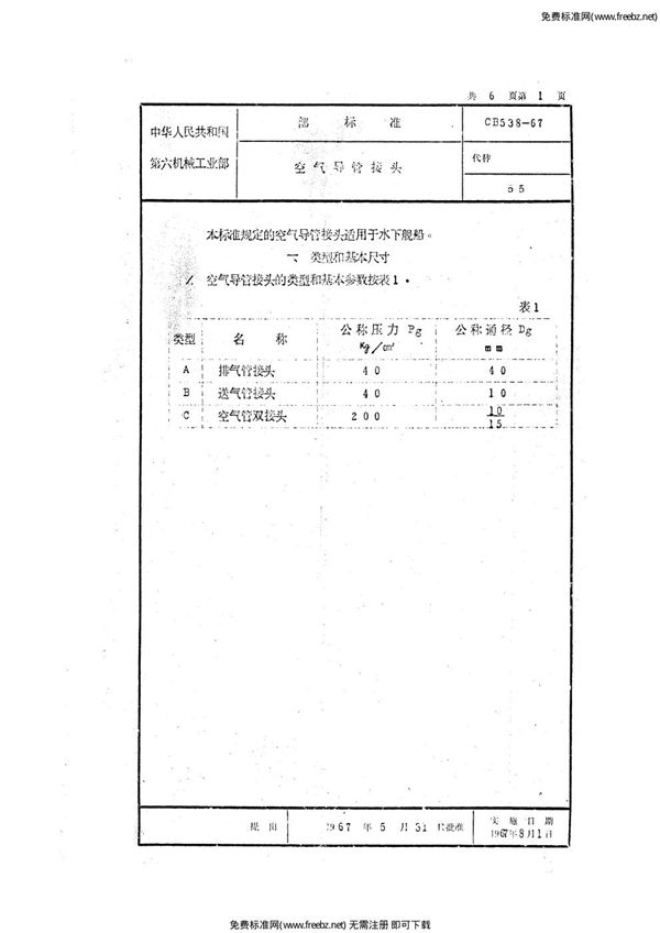 CB 538-1967 空气导管接头