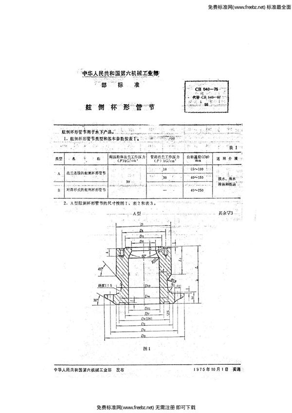 CB 540-1975 舷侧杯形管节