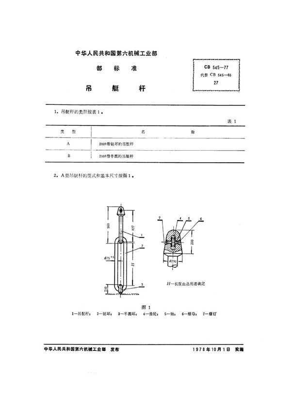 CB 545-1977 吊艇杆