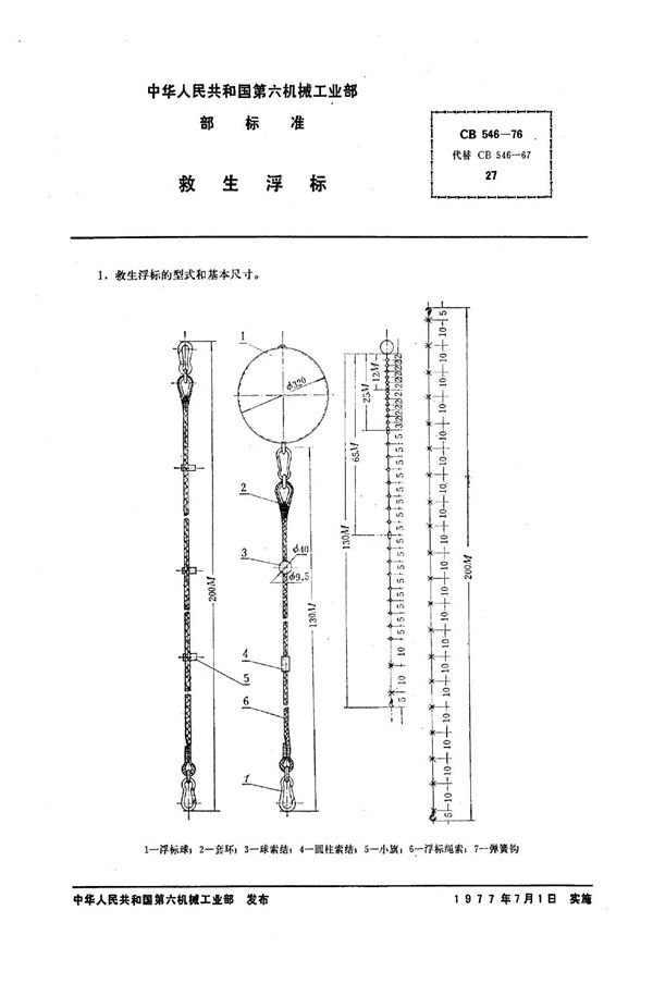 CB 546-1976 救生浮标