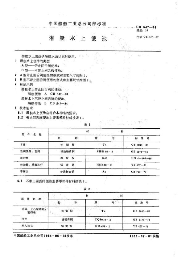 CB 547-1984 潜艇水上便池