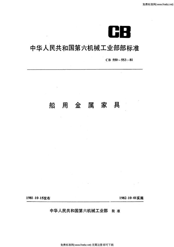 CB 550-1981 船用金属吊床和柜床型式尺寸