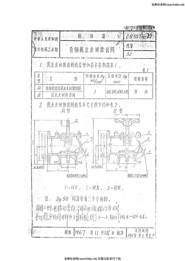 CB 557-1975 青铜截止止回排出阀