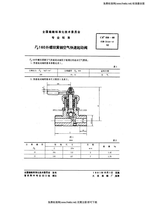 CB 558-1980 Pg160外螺纹黄铜空气快速起动阀