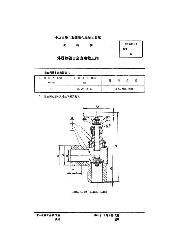 CB 563-1968 外螺纹铝合金直角截止阀