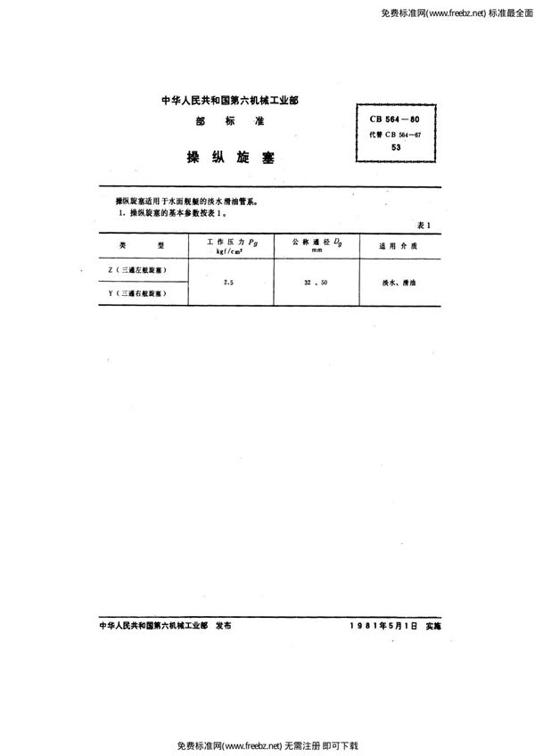 CB 564-1980 操纵旋塞