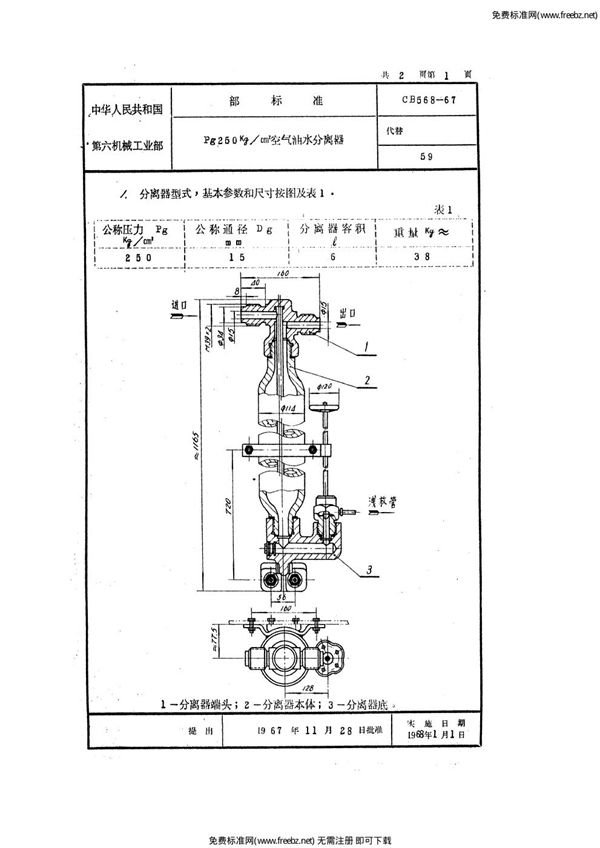 CB 568-1967 Pg250空气油水分离器