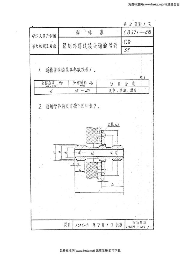 CB 571-1968 铝制外螺纹接头通舱管件