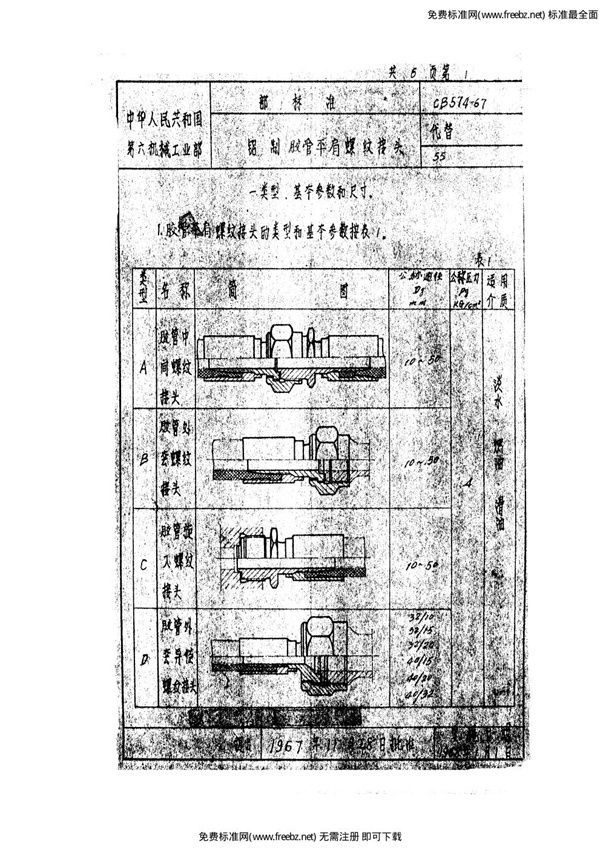 CB 574-1967 铝制胶管平肩螺纹接头