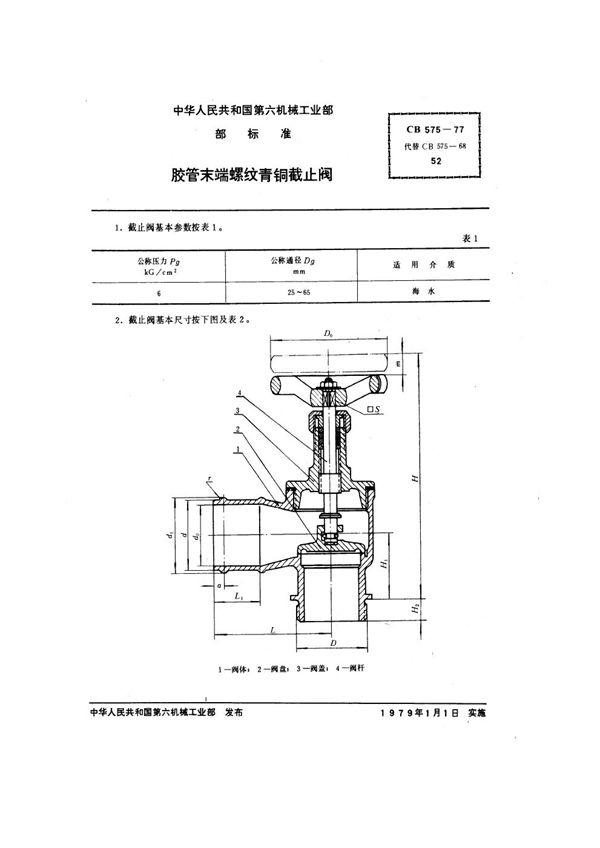 CB 575-1977 胶管末端螺纹青铜截止阀