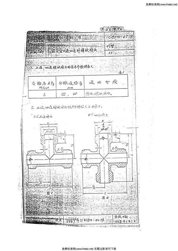 CB 576-1967 铝合金三通、四通外螺纹接头