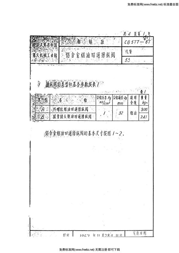 CB 577-1967 铝合金燃油四通操纵阀