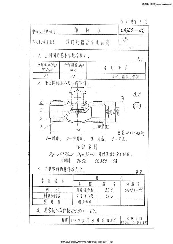 CB 580-1968 外螺纹铝合金止回阀