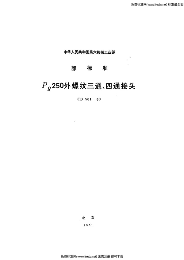 CB 581-1980 Pg250外螺纹三通、四通接头