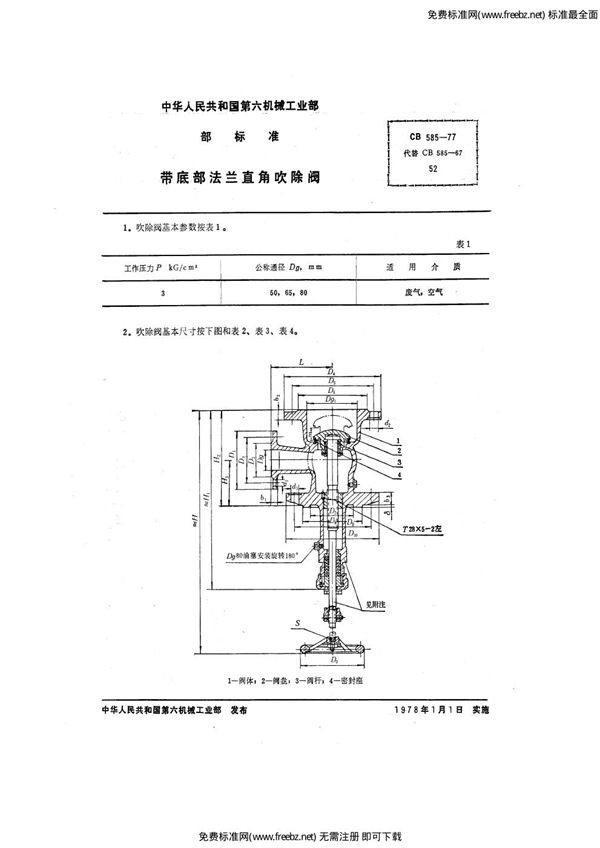 CB 585-1977 带底部法兰直角吹除阀