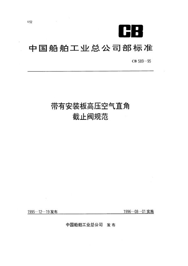 CB 589-1995 带有安装板高压空气直角截止阀规范