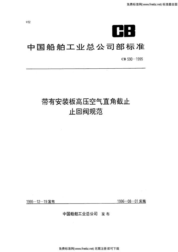 CB 590-1995 带有安装板高压空气直角截止止回阀规范