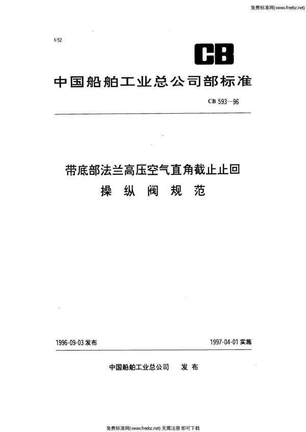 CB 593-1996 带底部法兰高压空气直角截止止回操纵阀规范