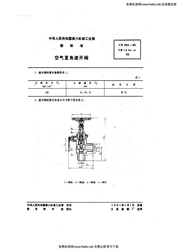 CB 594-1980 空气直角速开阀