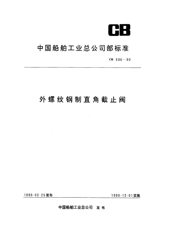 CB 596-1990 外螺纹钢制直角截止阀