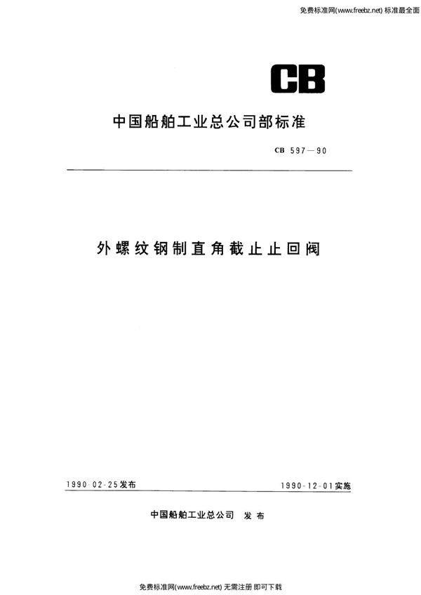 CB 597-1990 外螺纹钢制直角截止止回阀