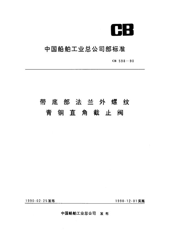 CB 598-1990 带底部法兰外螺纹青铜直角截止阀