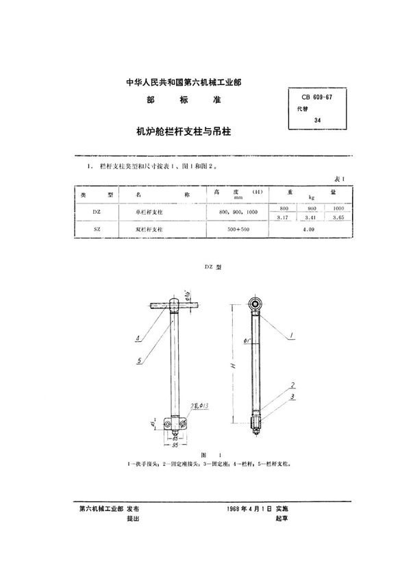 CB 609-1967 机炉舱栏杆支柱与吊柱