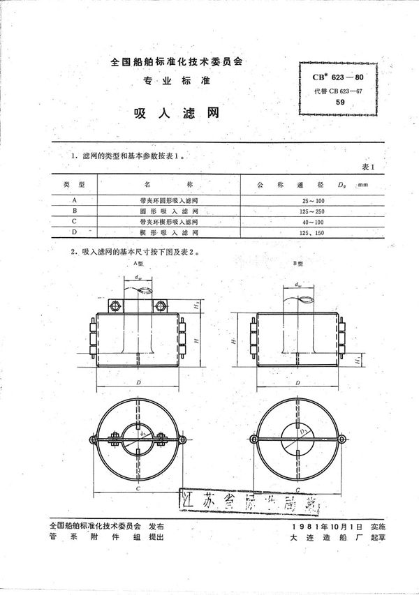 CB 623-1980 吸入滤网