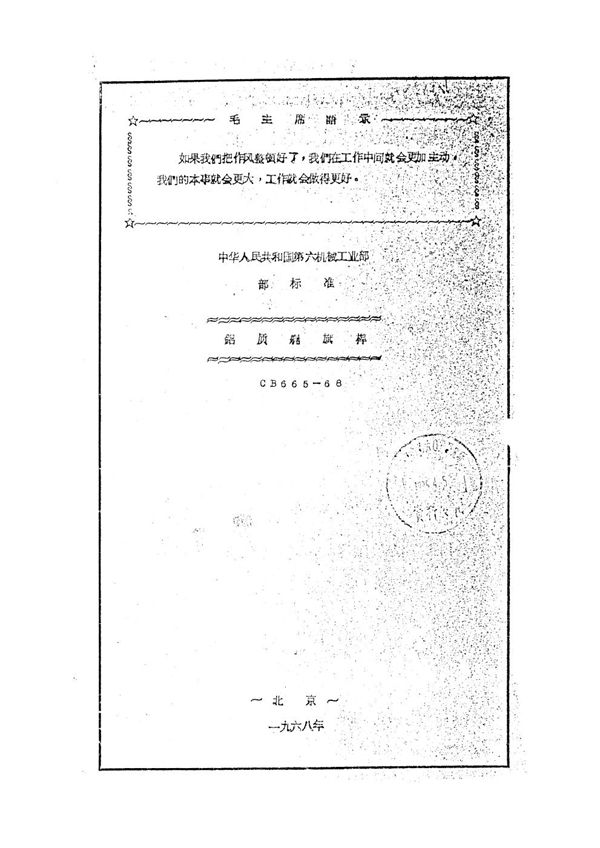 CB 665-1968 铝质尾旗杆