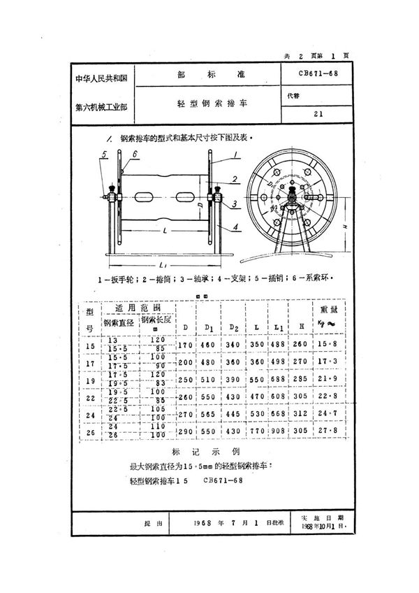 CB 671-1968 轻型钢索捲车