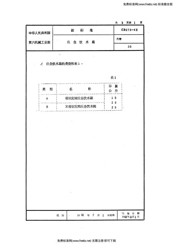 CB 675-1968 应急饮水箱