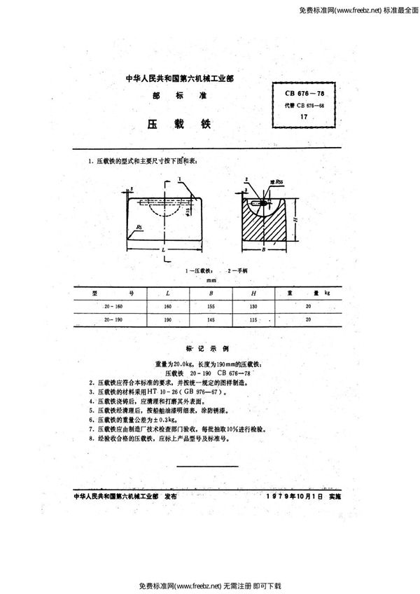 CB 676-1978 压载铁