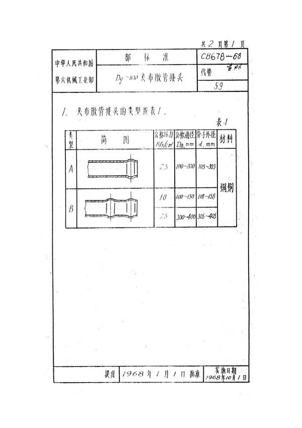 CB 678-1968 Dg>100夹布胶管接头