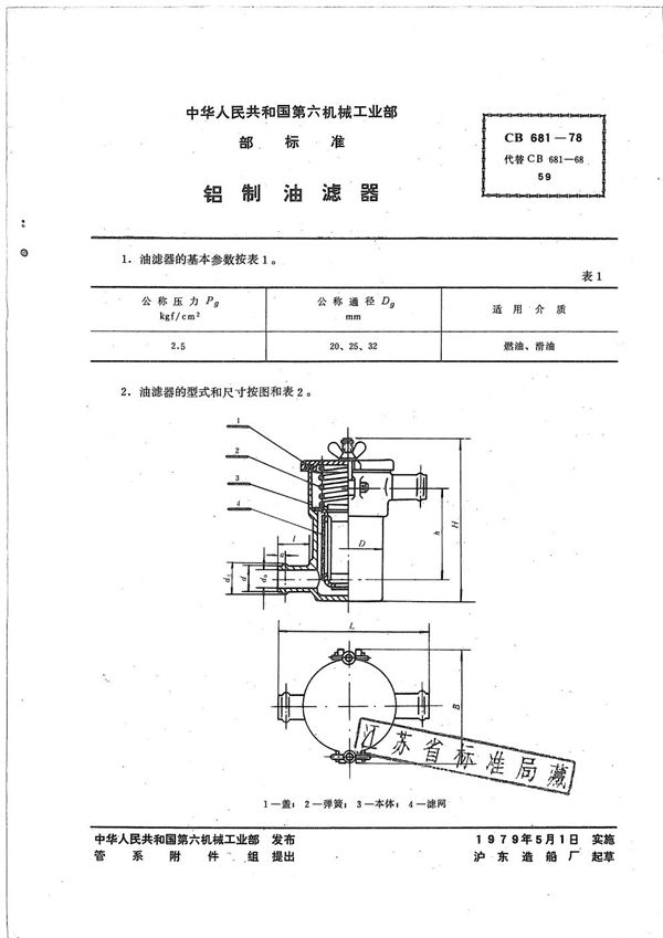 CB 681-1978 铝制油滤器