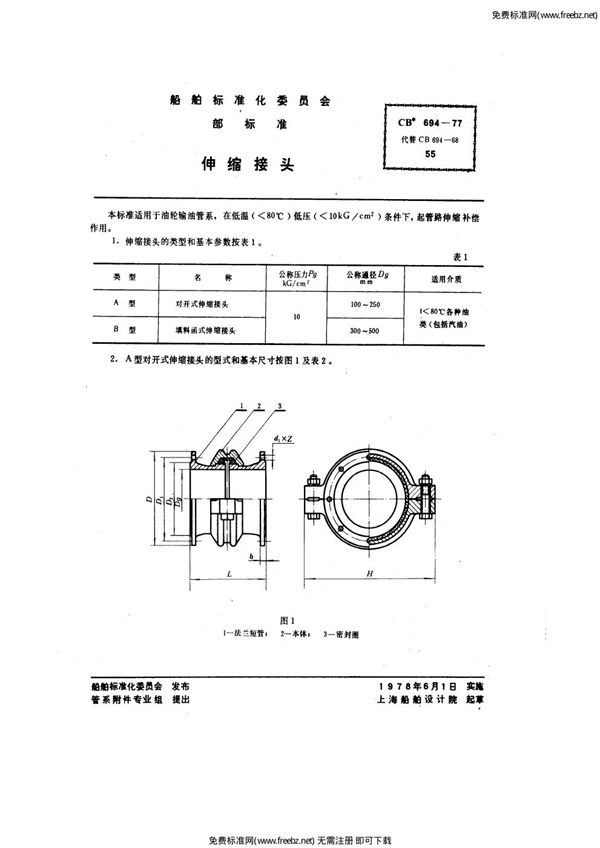 CB 694-1977 伸缩接头