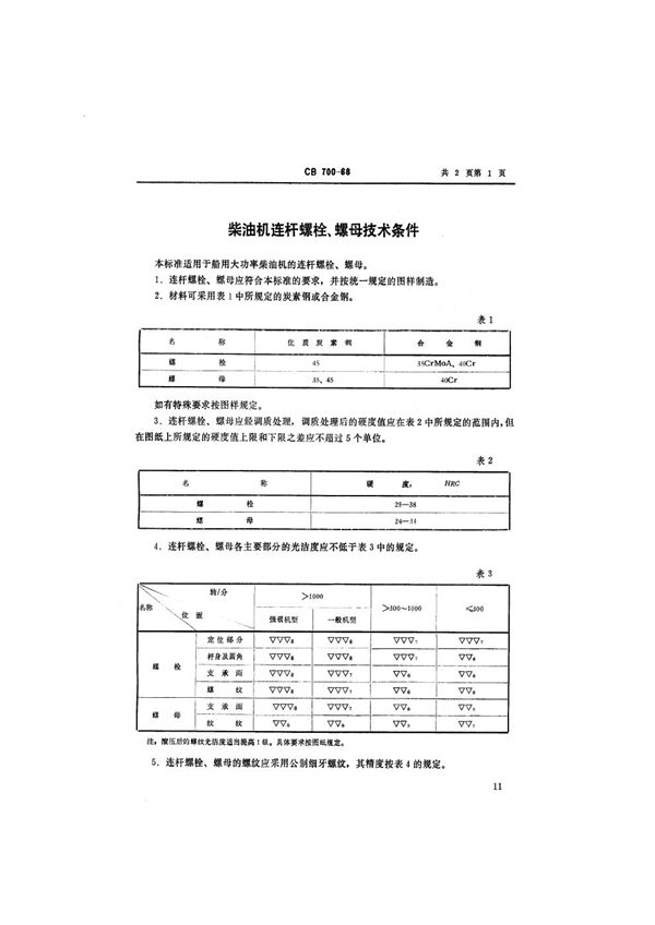 CB 700-1968 柴油机连杆螺栓、螺母技术条件