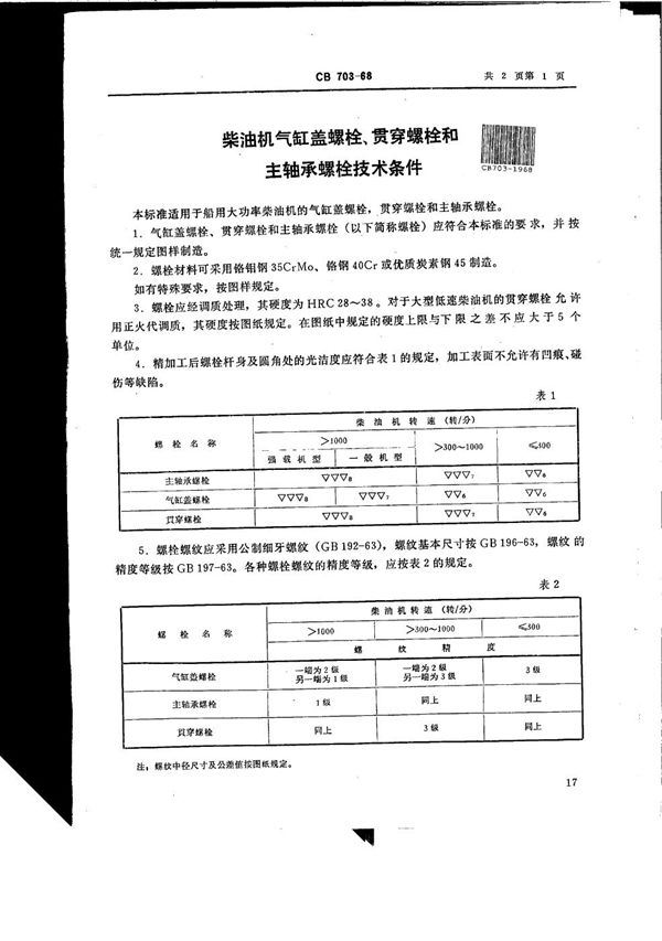 CB 703-1968 柴油机气缸盖螺栓、贯穿螺栓和主轴承螺栓技术条件