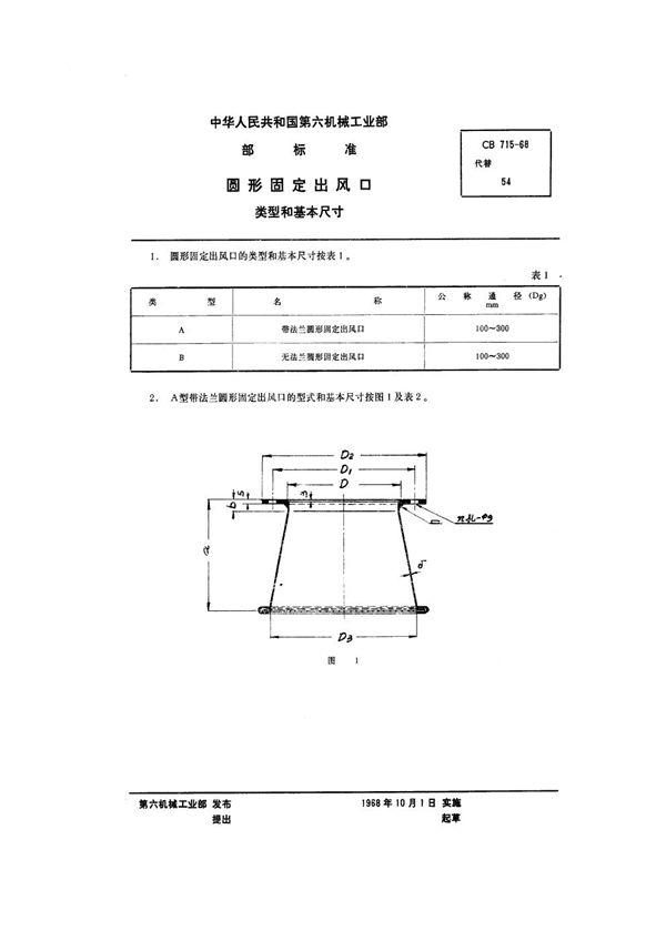 CB 715-1968 圆形固定出风口类型和基本尺寸