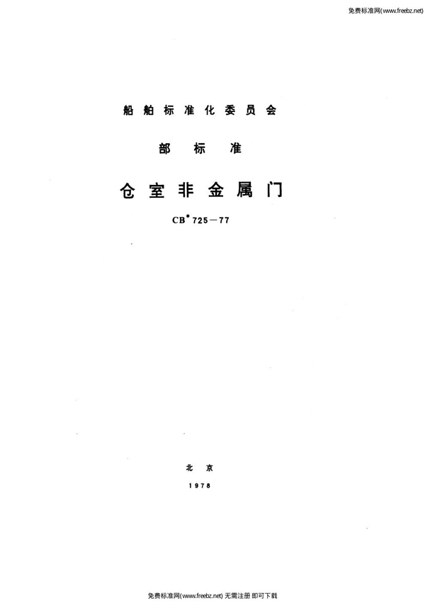 CB 725-1977 舱室非金属门