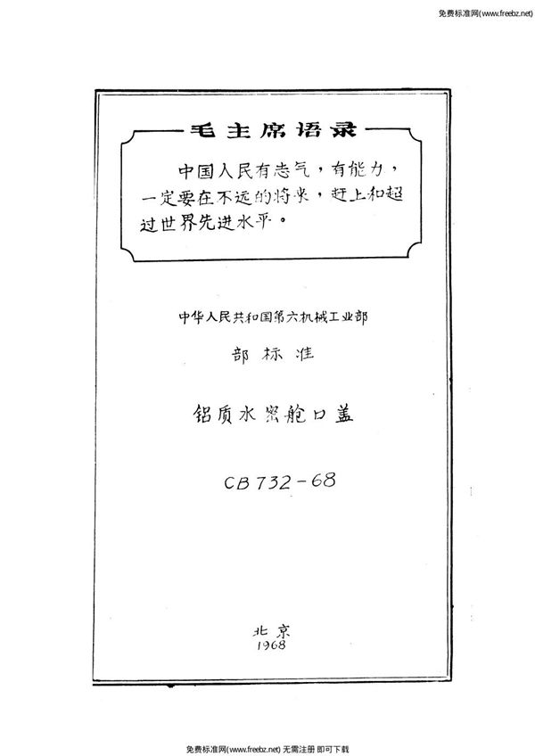 CB 732-1968 铝质水密舱口盖