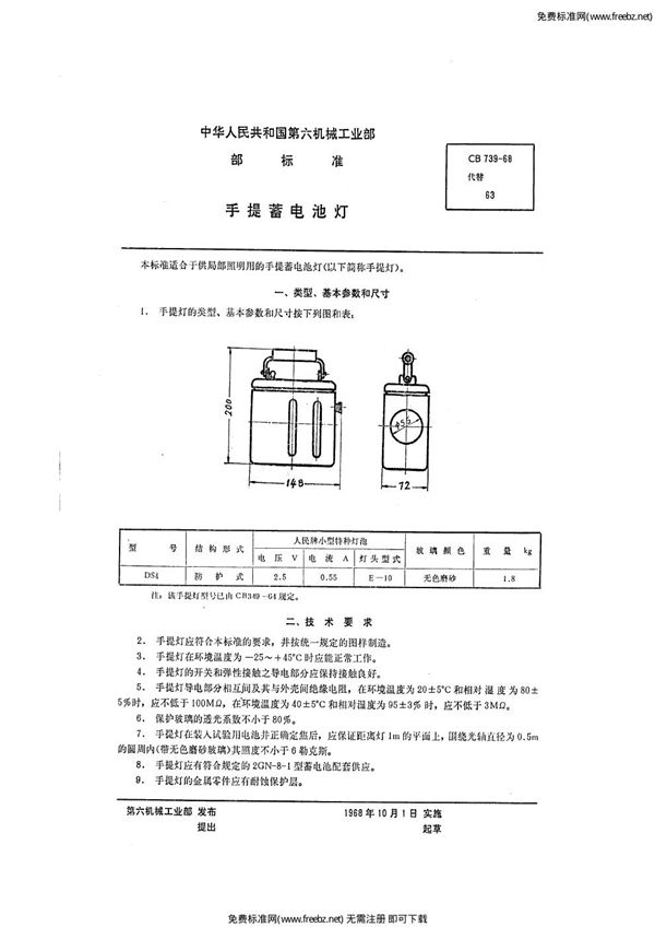 CB 739-1968 手提蓄电池灯