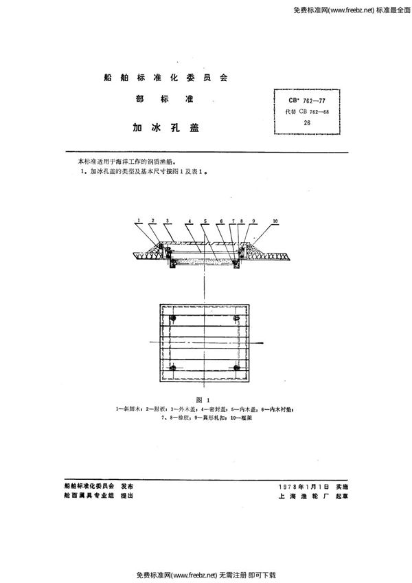 CB 762-1977 加冰孔盖