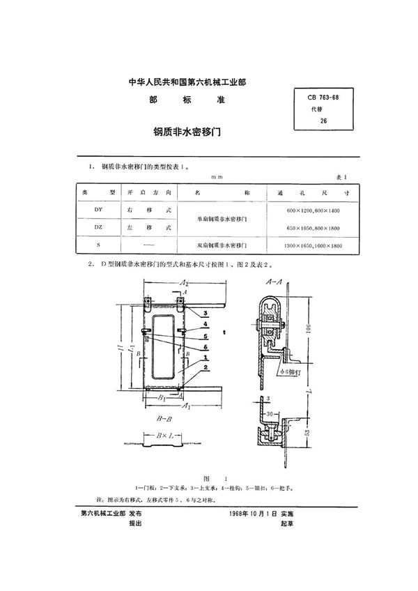 CB 763-1968 钢质非水密移门