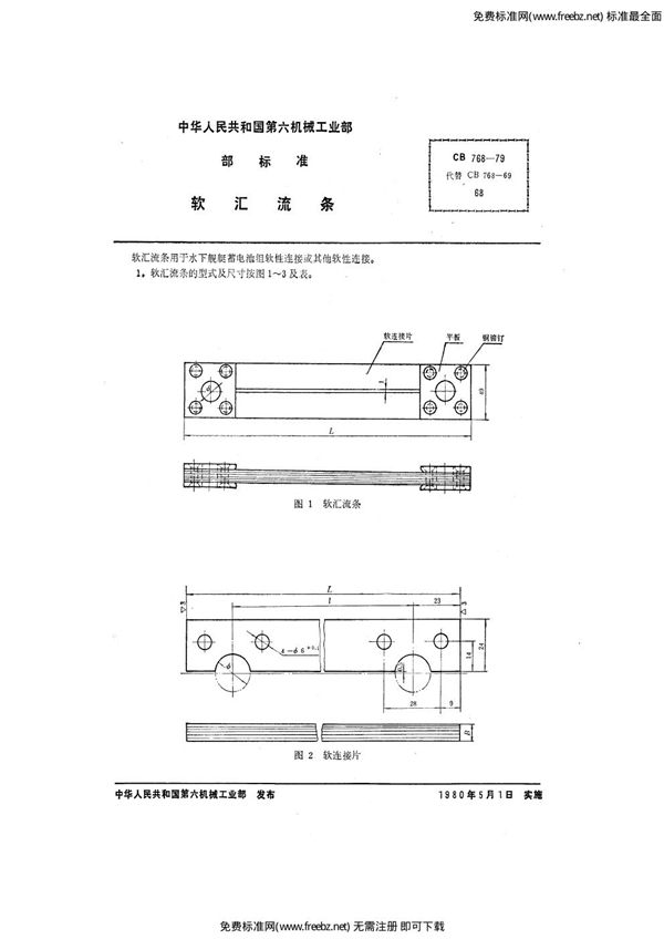 CB 768-1979 软汇流条