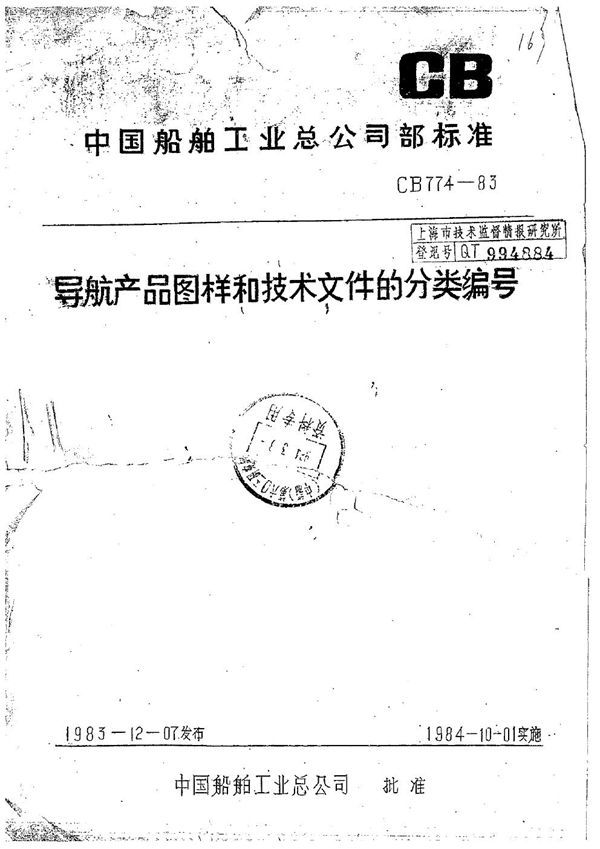 CB 774-1983 导航新产品图样和技术文件的分类编号