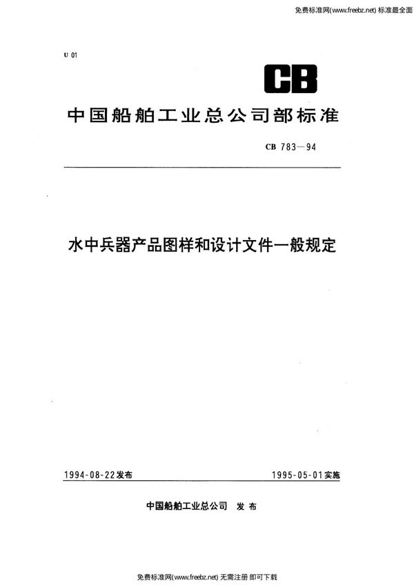 CB 783-1994 水中兵器产品图样和设计文件一般规定