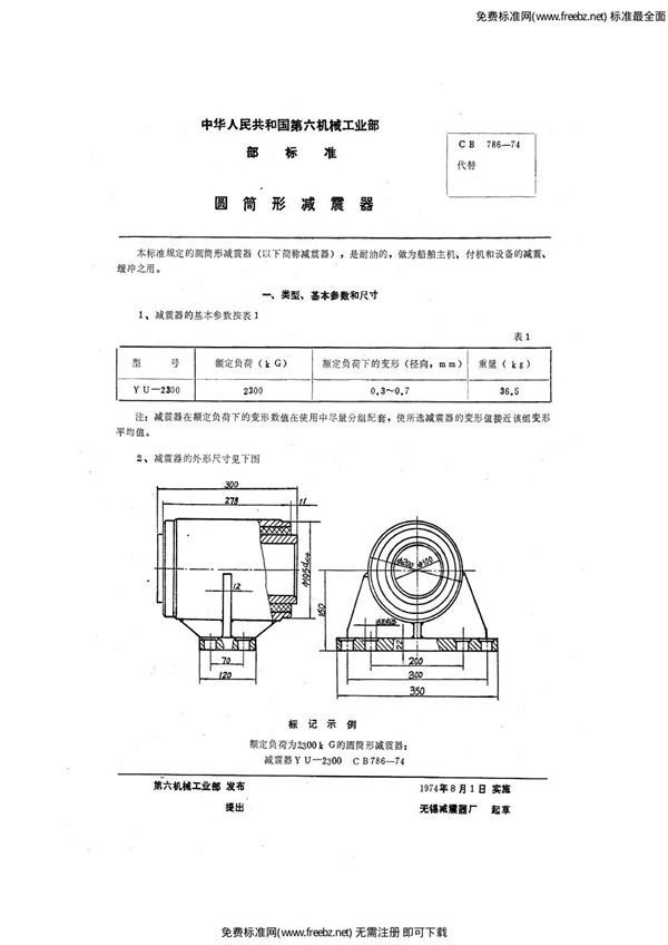 CB 786-1974 圆筒形减震器