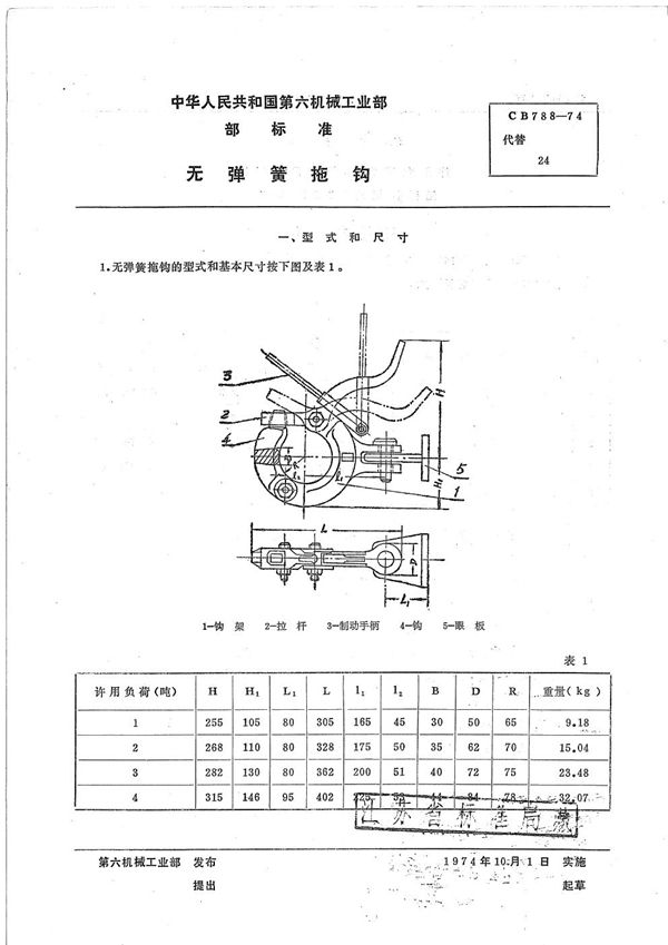 CB 788-1974 无弹簧拖钩